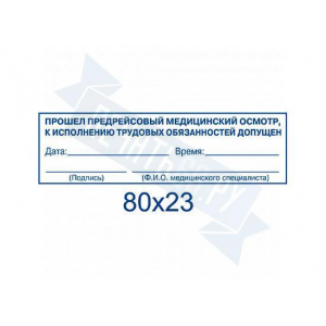Макет штампа предрейсового осмотра №15